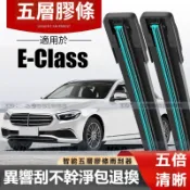 【五層膠條雨刮器】BENZ E-CLASS 專用雨刷 賓士 W213 W214 W210 W211 W212 W207