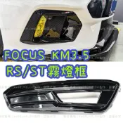 免運 有庫存 Focus MK3.5 ST / RS 風刀 霧燈框 / 素材 / 鋼琴黑 / 水轉印卡夢 / 霧燈罩