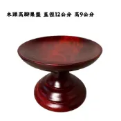 (店+)弘喧 高腳果盤 供品 實木果盤 敬果盤 水果盤 牲禮盤 點心盤 神明 供奉盤 木盤 托盤