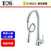 BOSS金巨翰--D-00211--無鉛廚房伸縮龍頭