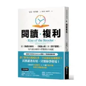 ［全新］閱讀複利：從《與成功有約》、《致富心態》到《原子習慣》 每天15分鐘用小習慣滾出大成就