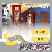 【台灣肖楠貢香】香 立香 天然香 檀香 肖楠 神明 拜拜用香 廟宇立香 一尺六吋 一尺三吋 1斤裝 純天然肖楠香