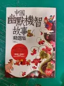 中國幽默機智故事精選集 陳曦 采竹文化 無劃記 H58