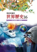 Kobo 寫給兒童的世界歷史16——時空博物館．舊與新