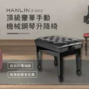 【涉谷數位】 頂級豪華手動機械鋼琴升降椅