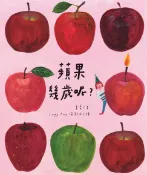 樂天Kobo電子書 蘋果幾歲呢？（附「書中書」:獻上長大的祝福）【電子書】