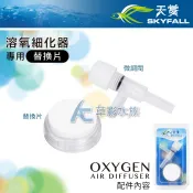 【AC草影】SKYFALL 天賞 溶氧細化器 專用替換片【一盒】增加溶氧量 打空氣 打氧氣 打氣石 氧氣細化 打氧 增氧