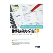 (店+)║全華║財務報表分析 第5版 李元棟、王光華 9789865039738