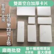 硬質空白字卡片 diy塗鴉手繪 自製明信片 留言小卡片 空白小卡片 英語單詞卡 diy卡紙 硬卡紙 明信片 卡片紙 卡紙
