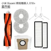 台灣寄出 小米 Xiaomi 掃拖機器人 米家全能掃拖機器人 X10+ B101US S10+ 耗材 8件 套件組