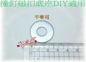 ~吉米兒~拼布配材-平華司(撞釘磁扣底座DIY適用)