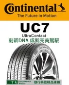 【員林 小茵 輪胎 舘】馬牌 UC7 225/55-17 (特價至6月底止)