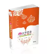 【灰熊iREAD】主題式法學緒論（含法學大意）讀本‧題庫二合一（高普考‧三、四等特考‧升等考‧各類相關考試適用） 陳晟