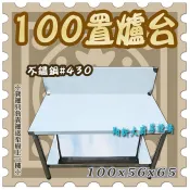 🤝免運費🤝全新【100公分置爐台】100x56x65公分不鏽鋼廚房流理台/瓦斯爐架.烤肉架.燒烤架.爐架置爐台/多種尺寸
