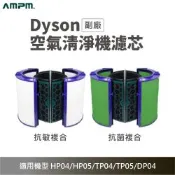 AMPM 適用Dyson Pure HP/TP強化過濾 空氣清淨機濾芯 (副廠 淨化器 耗材 HP04 HP05 TP04 TP05 DP04)