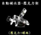 【樂魚寶】 自動補水器 浮球開關 專用吊片 固定架 腳架 壓克力架 系統缸 水族 (壓克力+螺絲) 自動補水器壓克力架