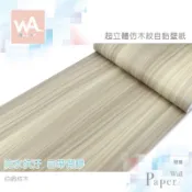 Wall Art 台中門市現貨 伯爵梣木 DIY木紋壁貼 自黏塑膠貼皮 防水PVC壁紙 波音軟片 牆貼牆紙 木工裝潢貼皮