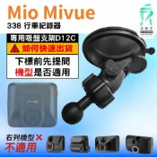 Mio MiVue 行車記錄器專用｜台南現貨｜MiVue 338 行車紀錄器｜導航系列｜吸盤替代支架｜D12C｜支架王