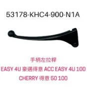 （光陽正廠零件） KHC4 左拉桿 鼓煞 左拉把 豪邁 得意  4U JR ACC EASY 4U 俏麗 50 100