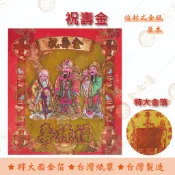 祝壽金紅包袋金紙 / 單本 / 大面金箔 / 信封式金紙 / / 環保金紙