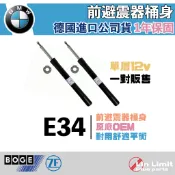 BMW E34 前避震器 桶身 BOGE 單層 12V ZF集團 OEM 寶馬 32-979-A 林極限雙B