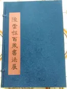 【冬瓜妹】線裝書 陳雲程百歲書法展(國立歷史博物館．2004年版) 1F