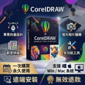 【先用後付】Coreldraw 2026 2025 繁體中文 cdr 畫圖軟體 向量設計 編輯排版 Win/mac 盒裝