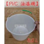 PVC 塑膠 油漆桶 5公升 台灣製造 高度15公分 小水桶 小桶子 手提桶 瑋庭五金 電子發票