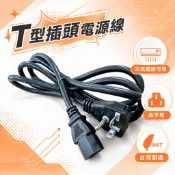220V冷氣插頭電源線 90度 L型 不易折斷 T型插頭轉品字 冷氣電源線 1.8公尺 粗2.0MM