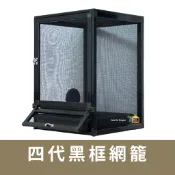四代網籠 守宮網籠 變色龍網籠 睫角守宮 樹棲守宮 蜥蜴 網籠 變色龍 樹蛙 竹節蟲 巨人守宮 樹蟒 蛇 甲蟲 兩棲爬蟲