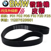 BMW F01 F02 F06 F10 F20 F25 8PK1390 發動機皮帶 11287628661