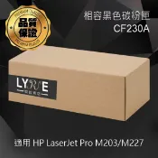 Lyre ishop HP CF230A 30A 相容環保碳粉匣 適用 HP LaserJet Pro M203dw/M227fdn/M227fdw