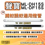 ✦瑞光照明 現貨 聲寶15W捕蚊燈 ML-DH15S ML-DF15S 適用 T5 15W BL 捕蚊燈管 誘蚊