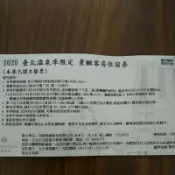 北投老爺 6666元現金券 住宿券 抵用券
