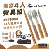 Forest Outdoor 櫸家4人餐具組 304不鏽鋼餐具13件組 獨家櫸木柄 餐具  筷子湯匙 野餐 【露戰隊】