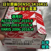 ◎台灣公司貨◎日製原廠DENSO SK16R11 銥合金火星塞ALTIS 1.6/1.8 VIOS YARIS