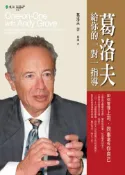 【灰熊iREAD】葛洛夫給你的一對一指導：如何管理上司、同事還有你自己 Andrew S.Grove