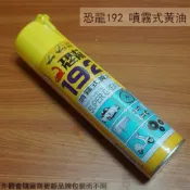 建弟工坊 恐龍192 噴霧式黃油 420ml 噴霧黃油 牛油 耐高溫黃油 潤滑油 防銹 防濕