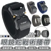 【出清特賣】眼鏡蛇戰術腰帶 皮帶 腰帶 S腰帶 戰術腰帶 工作腰帶 尼龍腰帶 戰術皮帶 警用 警用腰帶 鋁合金快拆腰帶