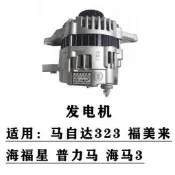 汽車配件 汽配 馬自達海馬323發電機海馬3福美來二代海馬普力馬海福星發電機總成