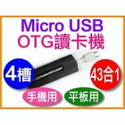 Marc jacobs旗艦店 『時尚監控館』Micro USB OTG 讀卡機 43合1SD MiniSD MMC SDHC TF卡M2 MS