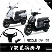 OYZZ Fiddle158/125掛勾 前置物架 Y架 機車掛勾 Fiddle158掛勾  機車置物架