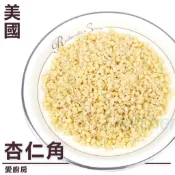 愛廚房~杏仁角 熟杏仁角 200g/500g 生杏仁 碎堅果 無添加 無調味原味杏仁 杏仁