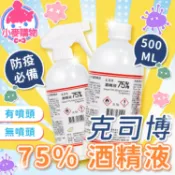 酒精 克司博 75% 酒精液 500ml 藥用酒精 酒精液 酒精 抗菌酒精 清潔酒精 【小麥購物】【S212】