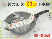 義大利製 電磁爐適用 第二代Rocker礦岩PLUS導磁鍋24cm平底鍋◆olympia平煎鍋/不沾鍋Rocker礦岩鍋