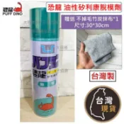 贈送擦拭布) 恐龍 油性矽利康脫模劑  PUFF DINO 550ml 中油性 脫模劑 離型劑 矽利康油