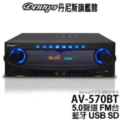 Dennys 5.0聲道 藍牙 USB SD多媒體擴大機 AV-570BT
