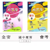 金安-會考-新思維(國中總複習講義)116升高中綜合版國文英語文法數學生物理化地科歷史地理公民∥三田書店∥