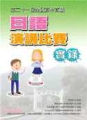 【三民網路書店】第二十一屆全國高中高職日語演講比賽實錄 作者：東吳大學日本語文學系-主辦;日本拓殖大學;拓殖大學後援會-協辦