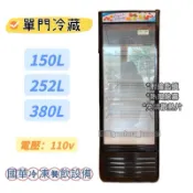 ฅ國華冷凍餐飲設備ฅ全新【150L、252L、380L單門冷藏冰箱】冷藏展示櫃 單門冷藏玻璃冰箱 飲料冰箱  小冰箱